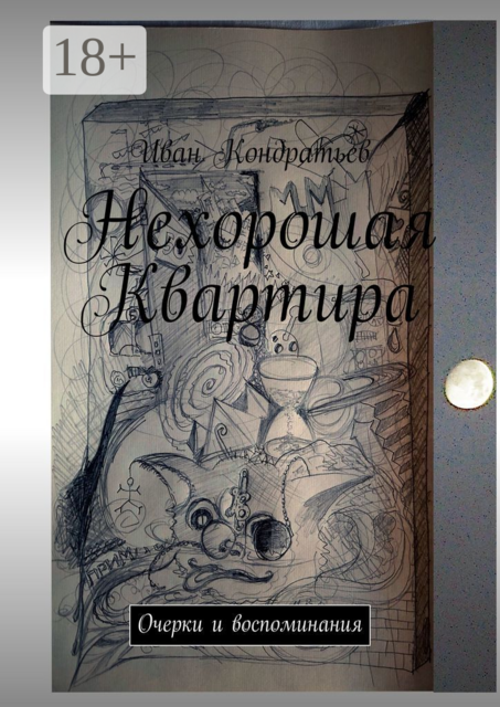 Нехорошая Квартира. Очерки и воспоминания
