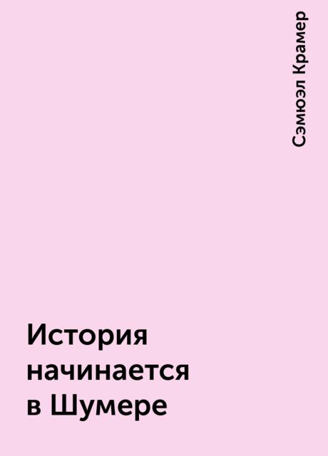 История начинается в Шумере