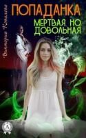 Попаданка: Мертвая но довольная!