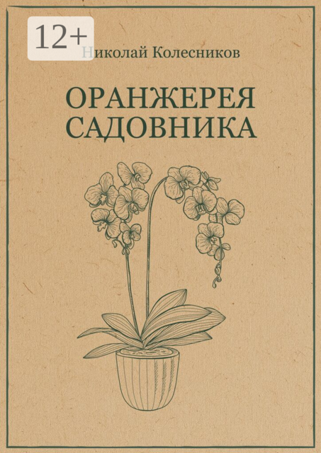 Оранжерея садовника
