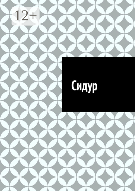 Сидур