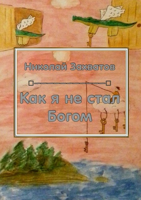 Как я не стал Богом, Николай Захватов