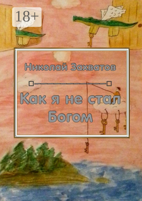 Как я не стал Богом