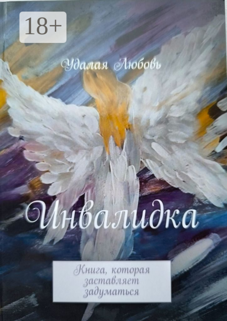 Инвалидка. Книга, которая заставляет задуматься