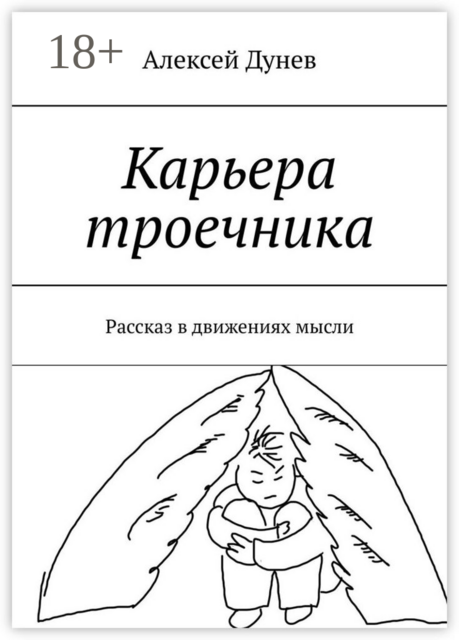 Карьера троечника. Рассказ в движениях мысли