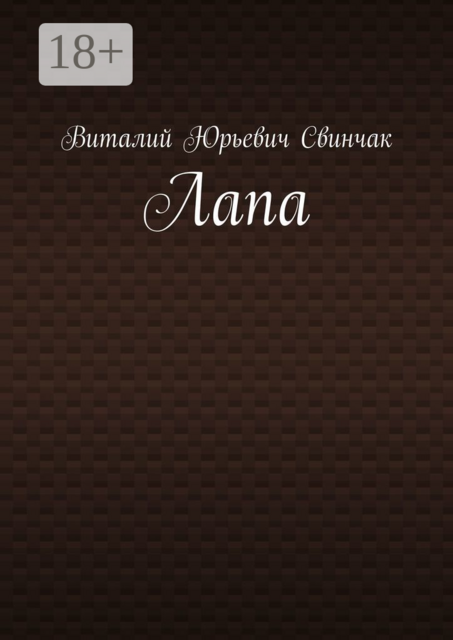 Лапа, Виталий Свинчак