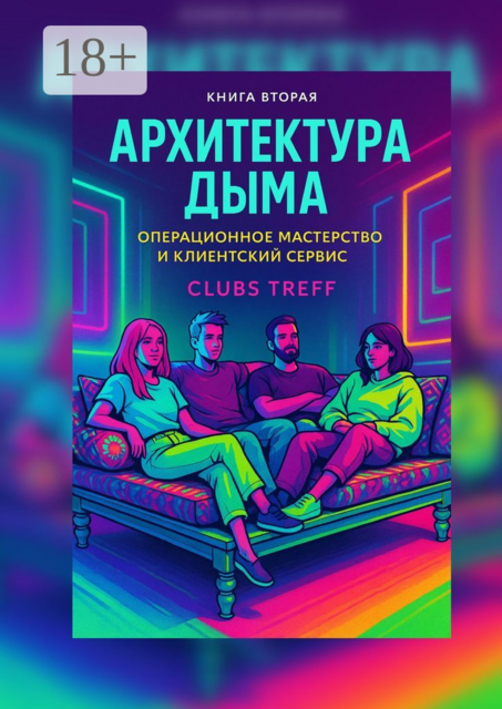 Архитектура Дыма: операционное мастерство и клиентский сервис, Clubs Treff