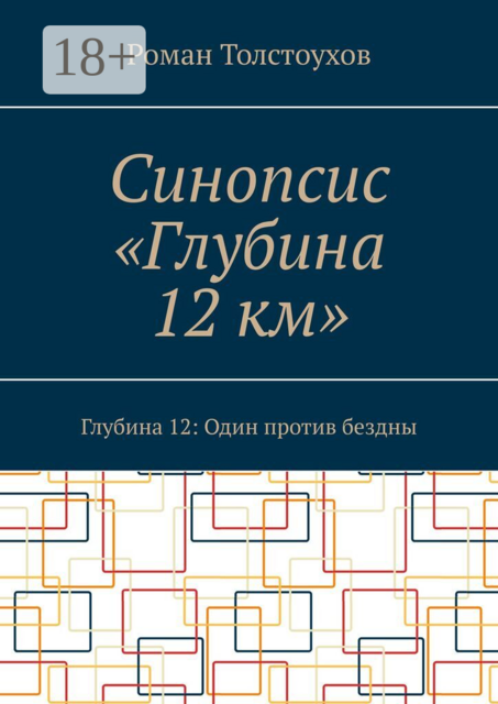 Синопсис «Глубина 12 км». Глубина 12: Один против бездны