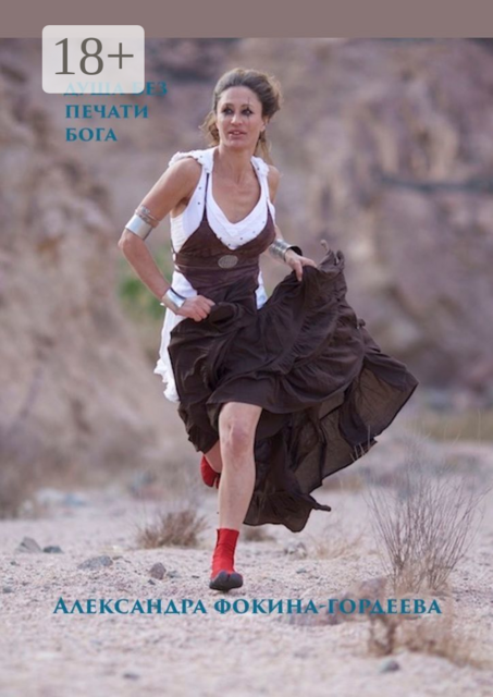 Душа без печати Бога, Александра Фокина-Гордеева