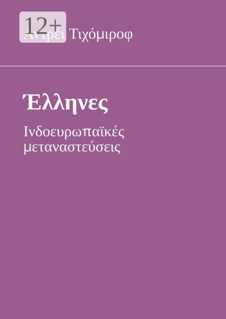 Έλληνες. Ινδοευρωπαϊκές μεταναστεύσεις