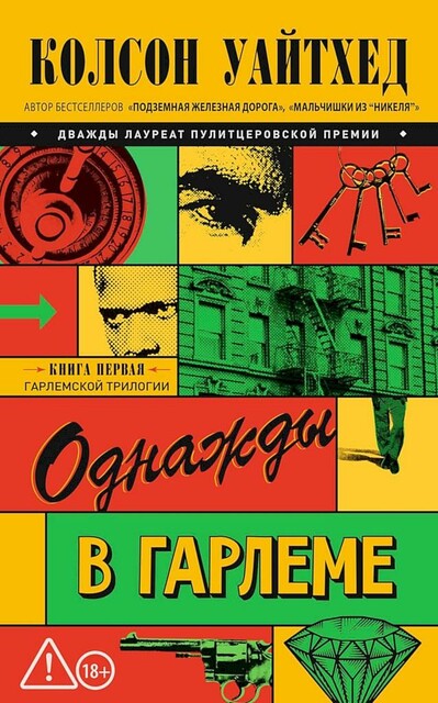 Однажды в Гарлеме