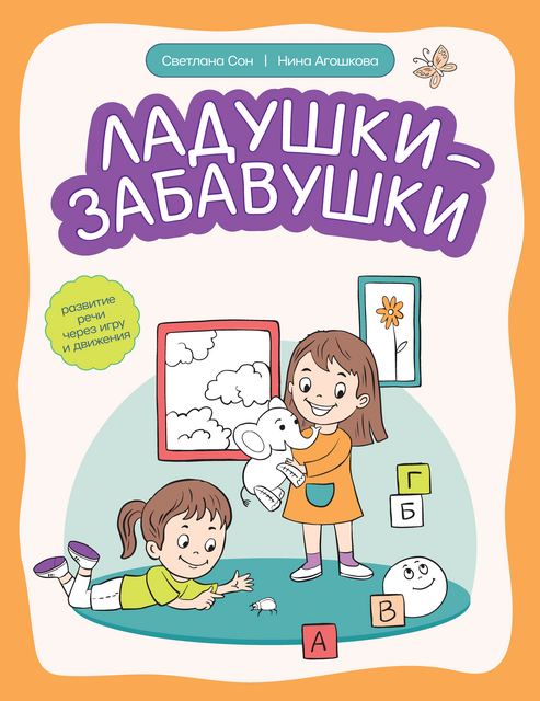 Ладушки-забавушки: развитие речи через игру и движения, Светлана Сон
