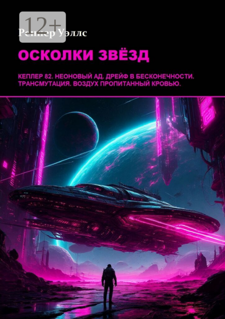 Осколки звёзд