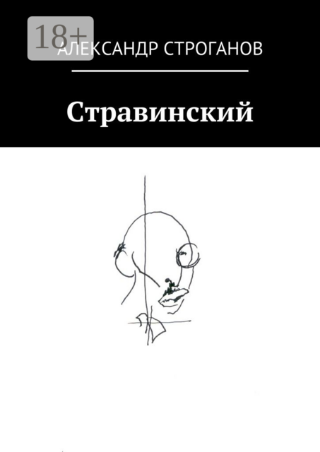 Стравинский, Александр Строганов