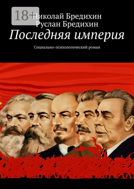 Последняя империя. Социально-психологический роман, Николай Бредихин, Руслан Бредихин