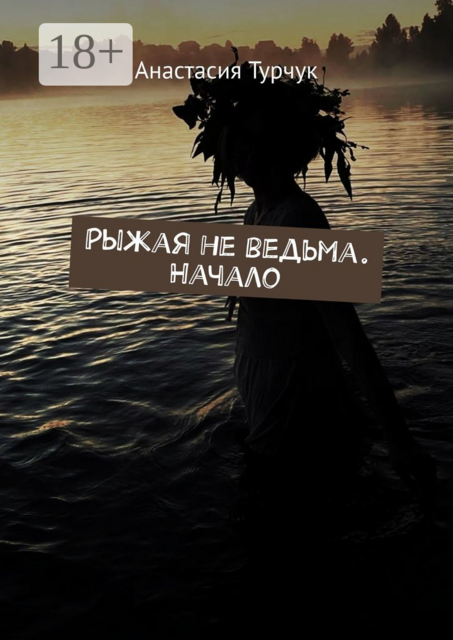 Рыжая не ведьма. Начало