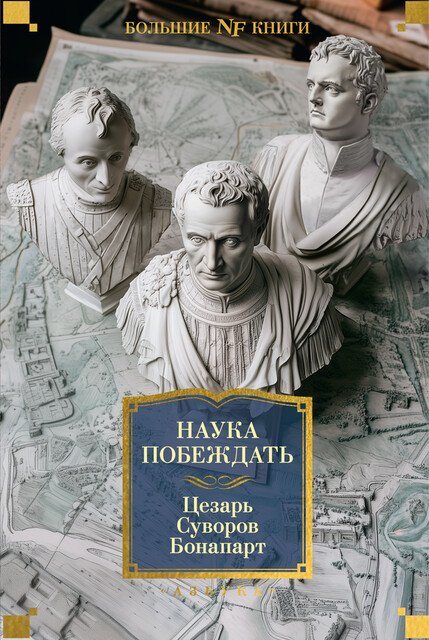 Наука побеждать, Гай Юлий Цезарь, Наполеон Бонапарт, Александр Суворов