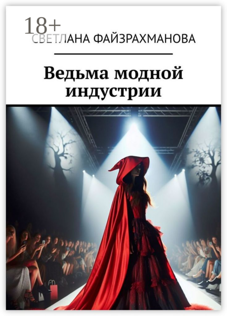 Ведьма модной индустрии, Светлана Файзрахманова