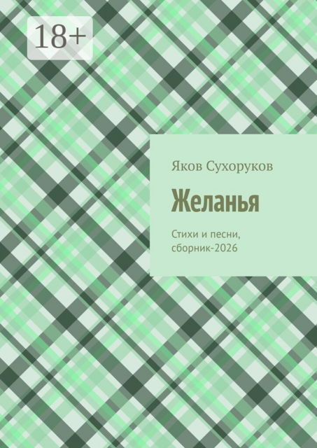Желанья. Стихи и песни, сборник-2026