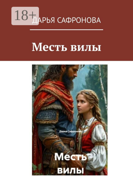 Месть вилы