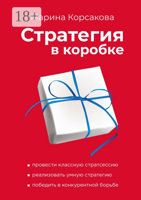 Стратегия в коробке, Марина Корсакова