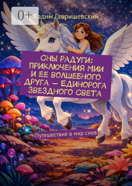 Сны радуги: приключения Мии и ее волшебного друга — Единорога Звездного Света. Путешествие в мир снов