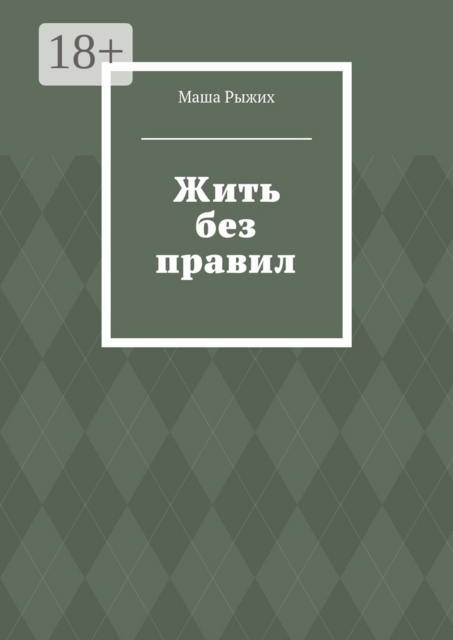 Жить без правил