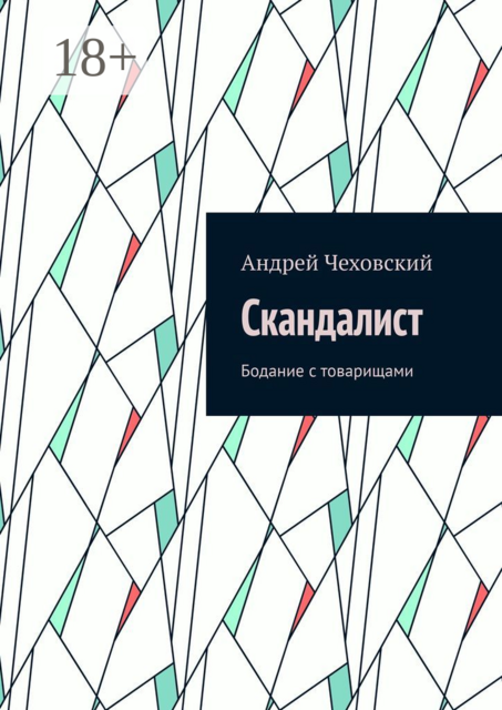Скандалист. Бодание с товарищами