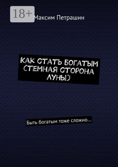 Как стать богатым (темная сторона Луны). Быть богатым тоже сложно, Максим Петрашин