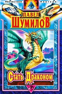 Слово о драконе. Книга 5. Стать Драконом