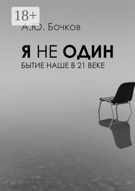 Я не один. Бытие наше в 21-м веке