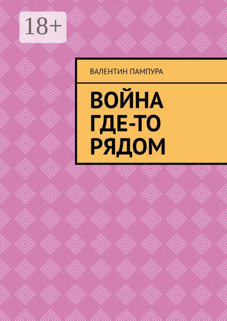 Война где-то рядом