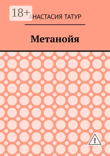 Метанойя