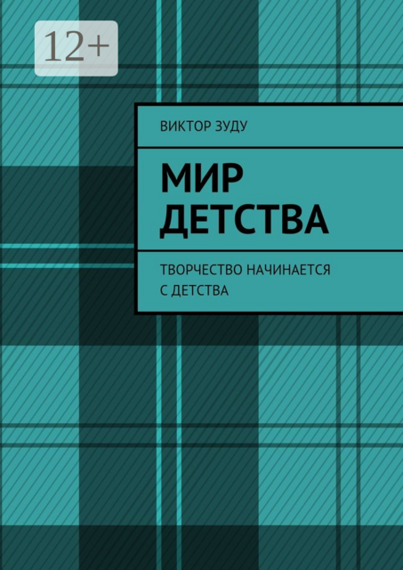 Мир детства. Творчество начинается с детства
