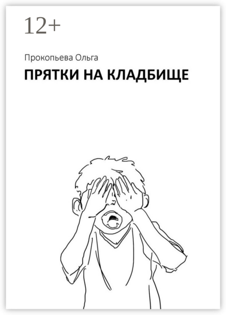 Прятки на кладбище