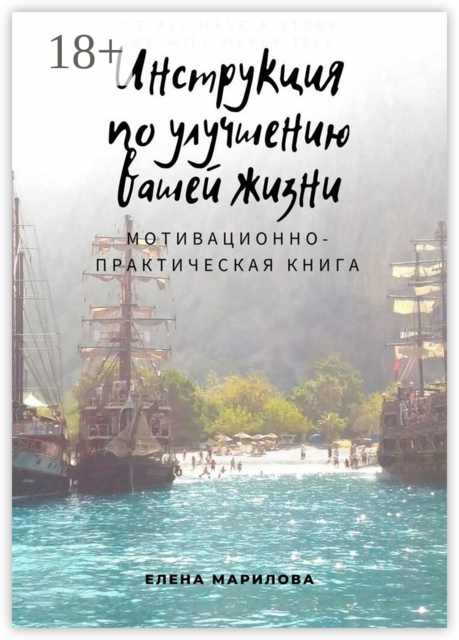 Инструкция по улучшению Вашей жизни. Мотивационно-практическая книга