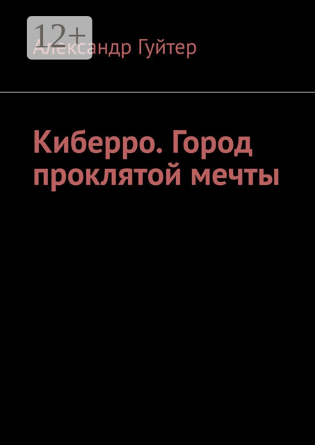 Киберро. Город проклятой мечты