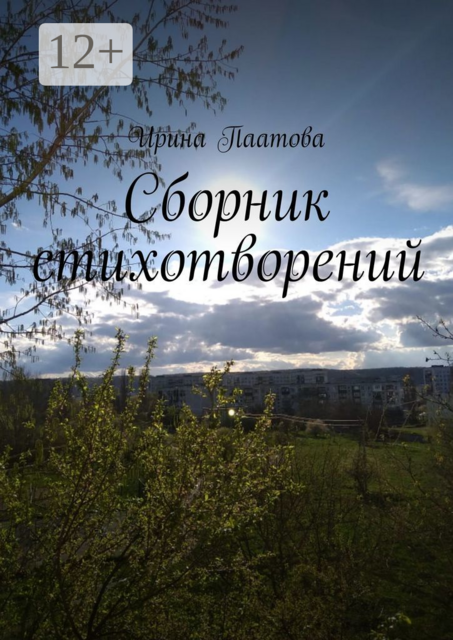 Сборник стихотворений