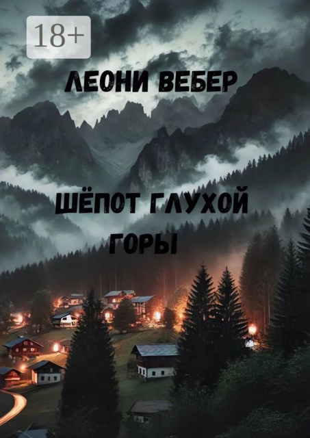 Шепот глухой горы