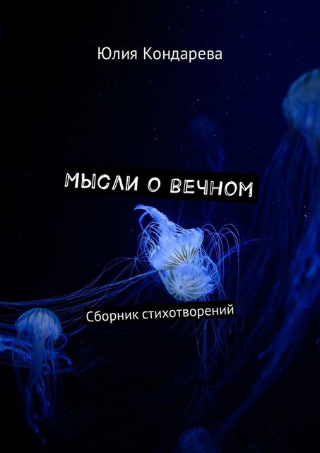 Мысли о вечном, Юлия Кондарева
