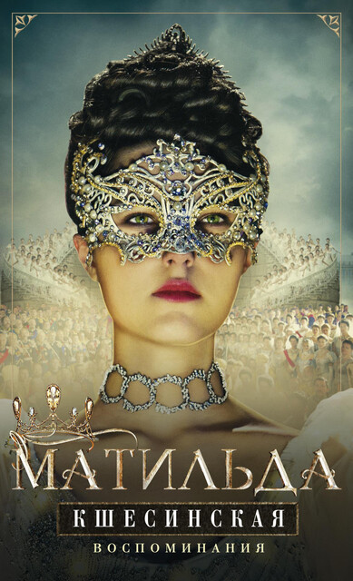 Воспоминания, Матильда Кшесинская