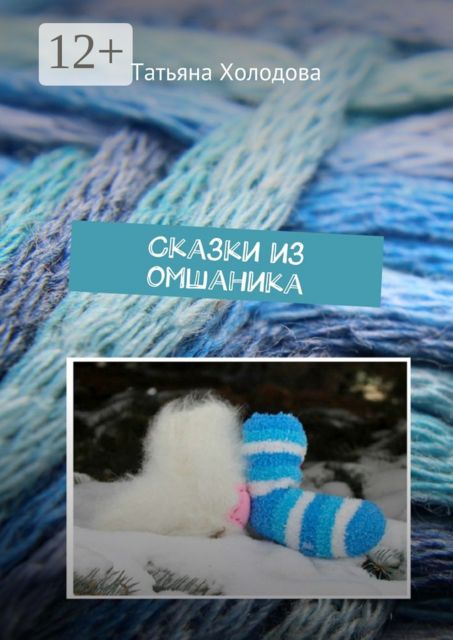 Сказки из омшаника