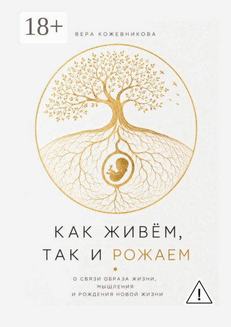 Как живём так и рожаем. О связи образа жизни, мышления и рождения новой жизни