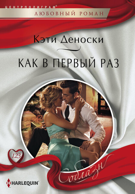 Как в первый раз, Кэти Деноски