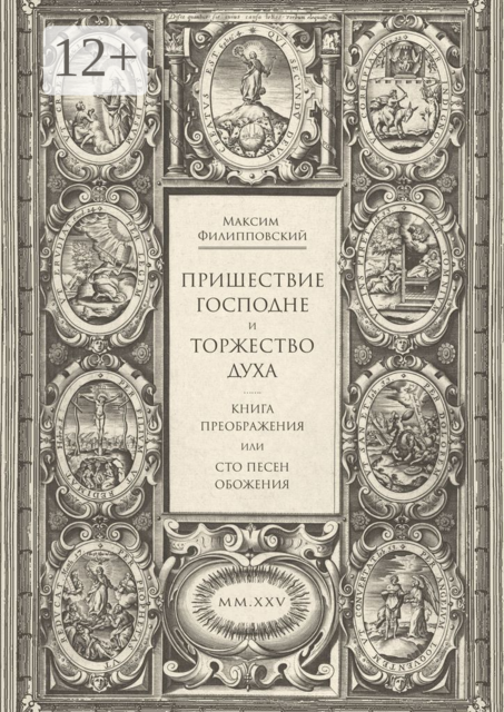 Пришествие Господне и Торжество Духа. Книга Преображения, или Сто песен обожения