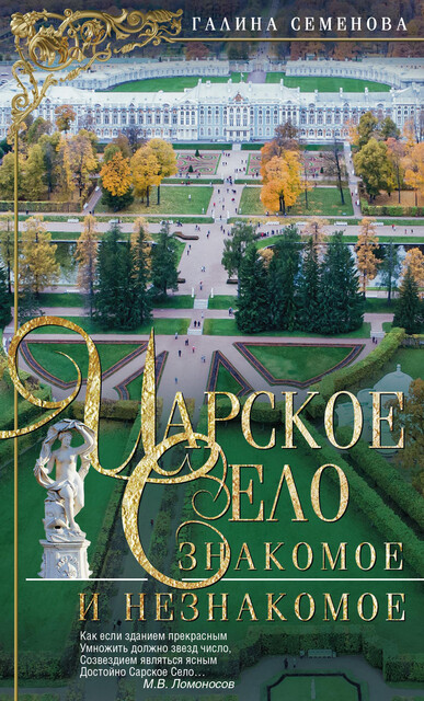 Царское Село. Знакомое и незнакомое, Галина Семенова