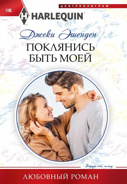 Поклянись быть моей, Джеки Эшенден