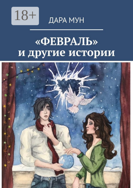 «Февраль» и другие истории, Дара Мун