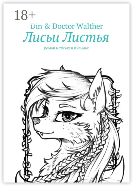 Лисьи Листья