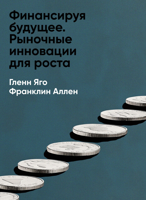 Финансируя будущее. Рыночные инновации для роста (краткое изложение)